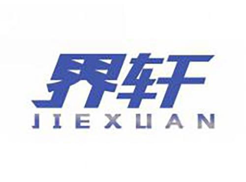 界轩