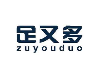 足又多