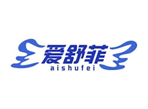 爱舒菲