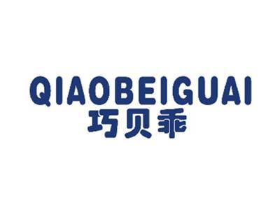 巧贝乖