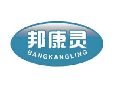 邦康灵