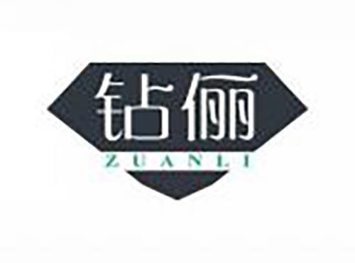 钻俪
