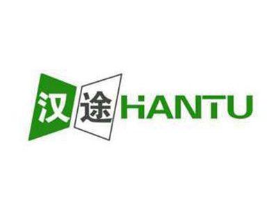 汉途