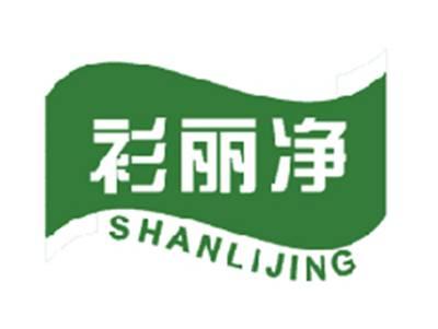 衫丽净