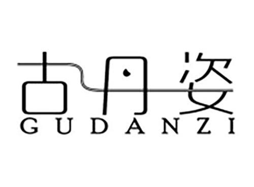 古丹姿