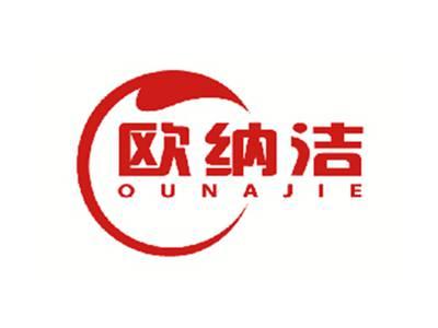 欧纳洁