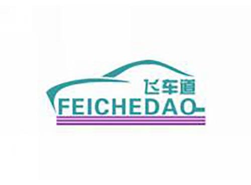 飞车道