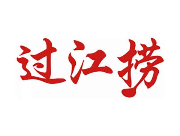 过江捞