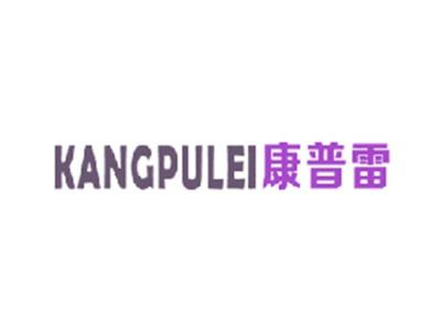 康普雷