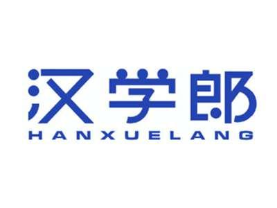 汉学郎