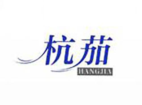 杭茄