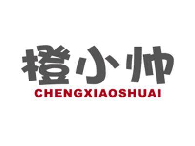 橙小帅