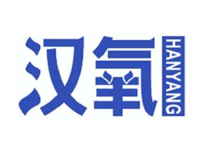 汉氧
