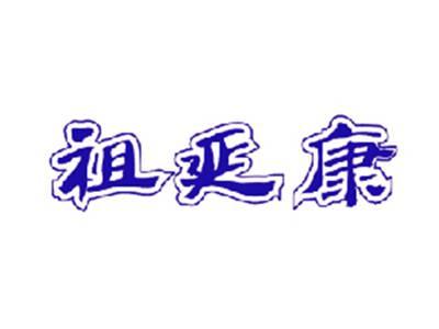 祖延康