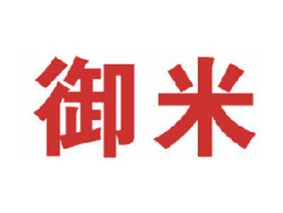 御米