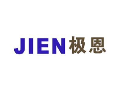 极恩