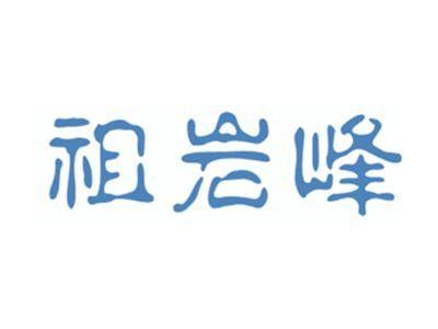 祖岩峰