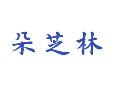 朵芝林