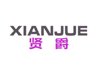 贤爵