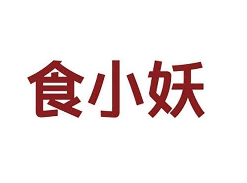食小妖