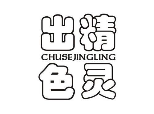 出色精灵