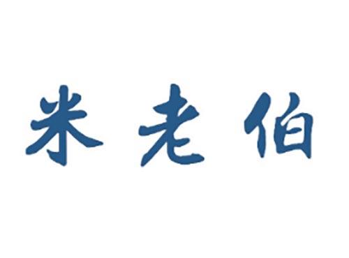 米老伯