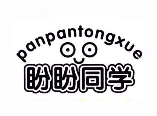 盼盼同学