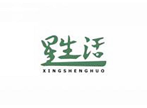 星生活