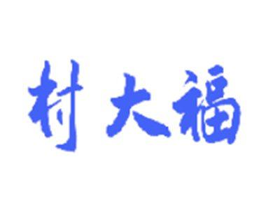 村大福