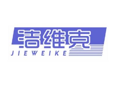 洁维克