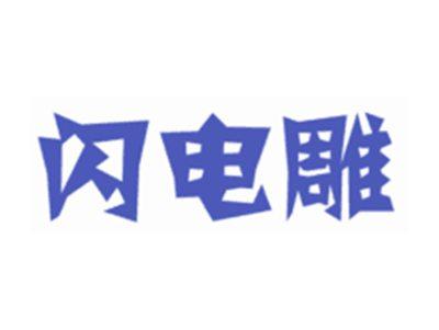 闪电雕