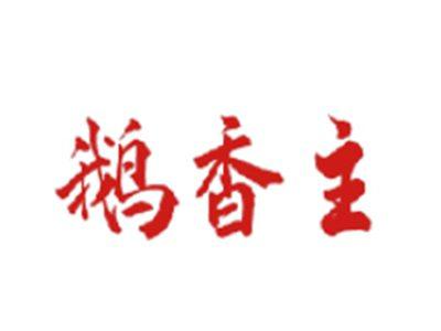 鹅香主