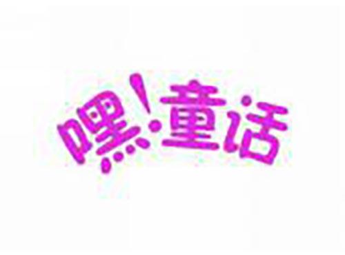 嘿童话