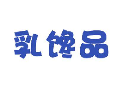 乳馋品