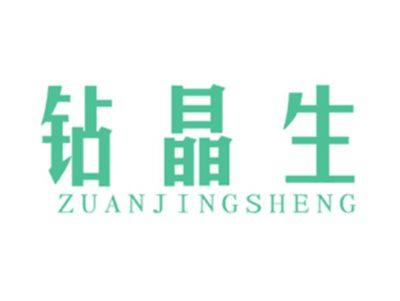 钻晶生