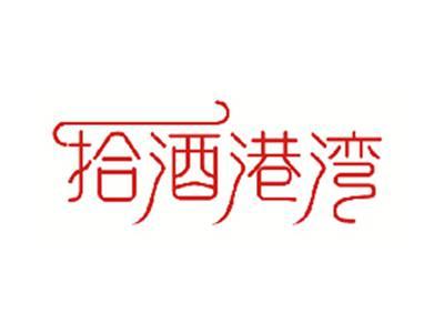 拾酒港湾