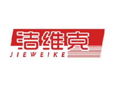 洁维克