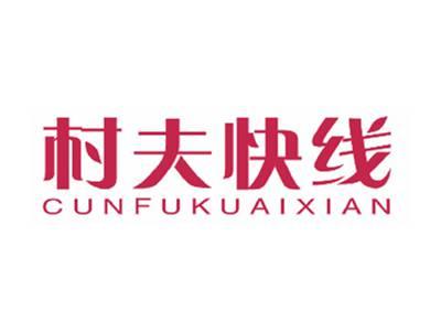 村夫快线