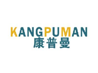 康普曼