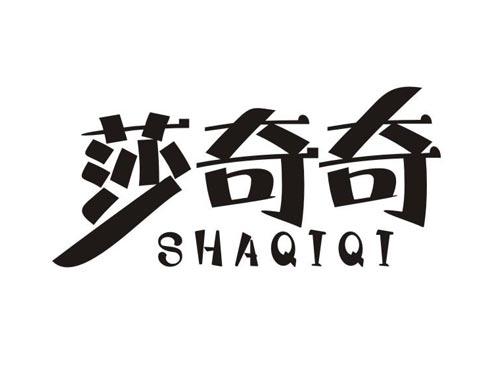 莎奇奇