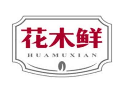 花木鲜