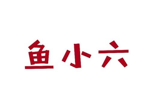 鱼小六