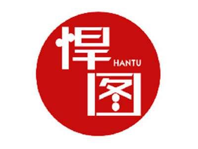 悍图
