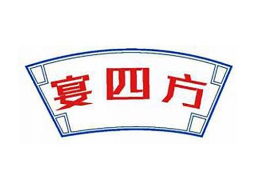 宴四方