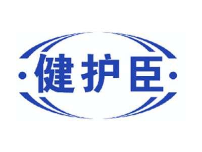 健护臣