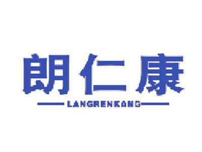 朗仁康