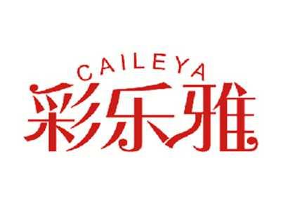 彩乐雅