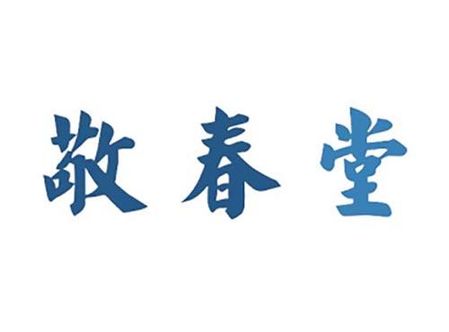 敬春堂