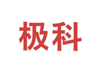极科