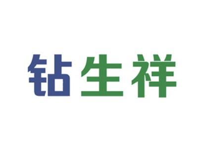 钻生祥